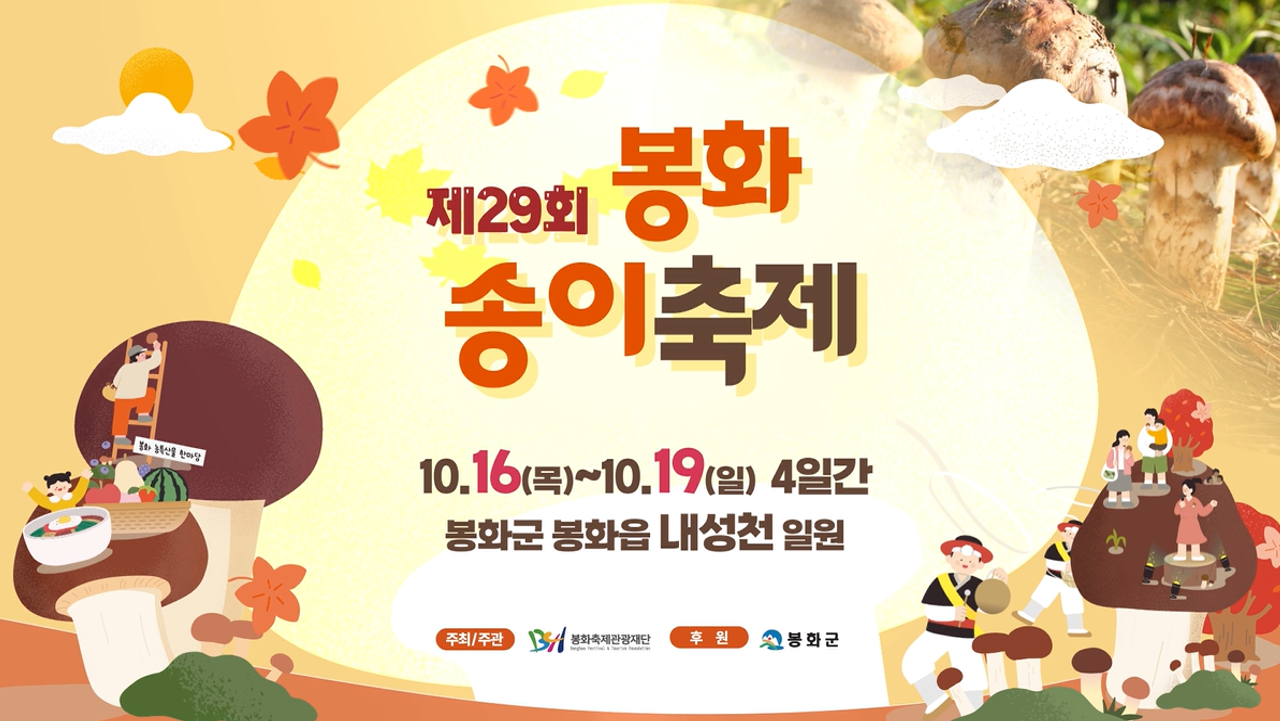 제29회 봉화송이축제10.16.(목)~10.19.(일) 4일간봉화군 봉화읍 내성천 일원